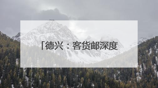 德兴：客货邮深度融合跑出乡村振兴“加速度”（图）