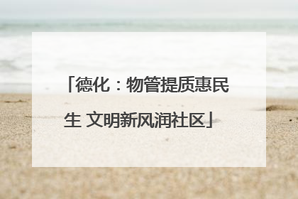 德化：物管提质惠民生 文明新风润社区