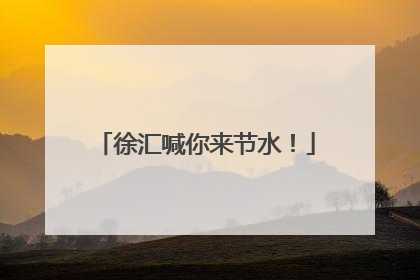 徐汇喊你来节水！