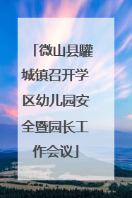 微山县驩城镇召开学区幼儿园安全暨园长工作会议