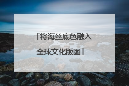 将海丝底色融入全球文化版图