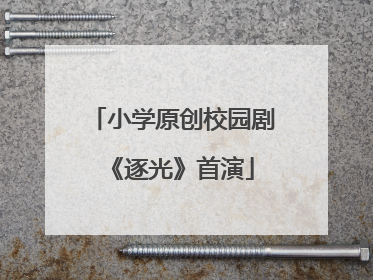 小学原创校园剧《逐光》首演