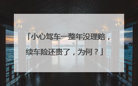 小心驾车一整年没理赔，续车险还贵了，为何？