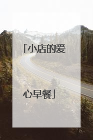 小店的爱心早餐