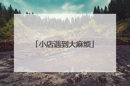 小店遇到大麻烦