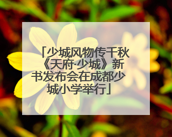 少城风物传千秋《天府·少城》新书发布会在成都少城小学举行