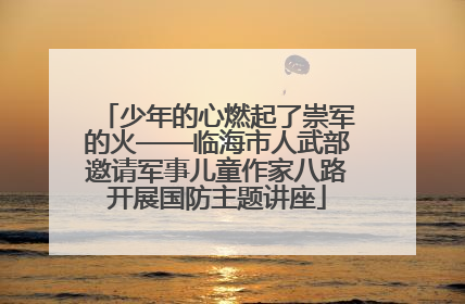 少年的心燃起了崇军的火——临海市人武部邀请军事儿童作家八路开展国防主题讲座