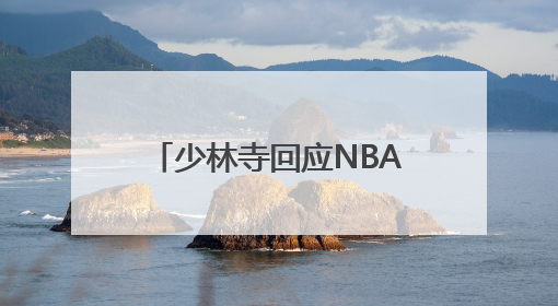 少林寺回应NBA球星“闭关修行”