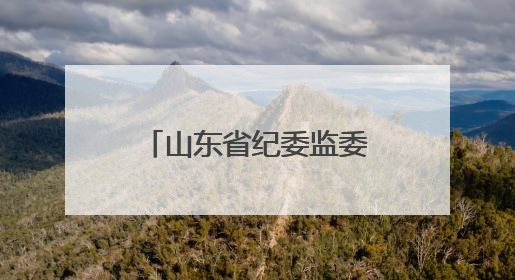 山东省纪委监委公开曝光5起违规吃喝典型问题