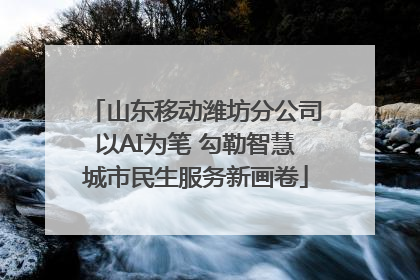 山东移动潍坊分公司以AI为笔 勾勒智慧城市民生服务新画卷