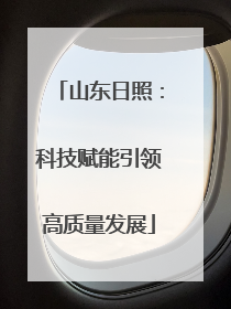 山东日照：科技赋能引领高质量发展