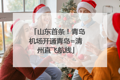 山东首条！青岛机场开通青岛=清州直飞航线