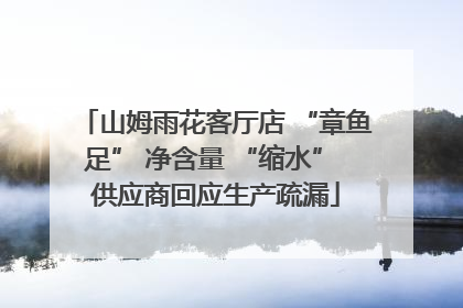 山姆雨花客厅店 “章鱼足” 净含量 “缩水” 供应商回应生产疏漏