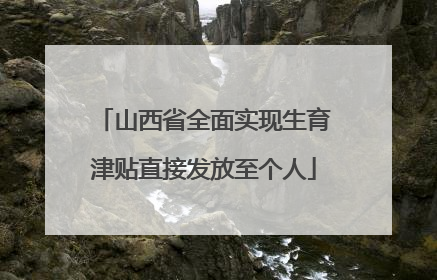山西省全面实现生育津贴直接发放至个人