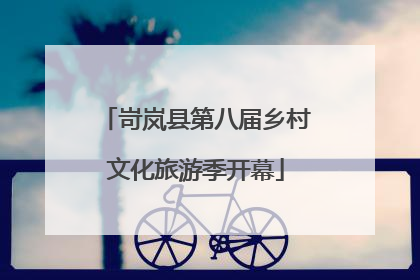 岢岚县第八届乡村文化旅游季开幕