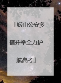 崂山公安多措并举全力护航高考