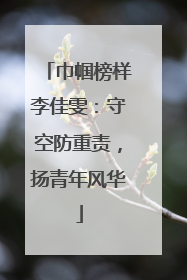 巾帼榜样李佳雯：守空防重责，扬青年风华