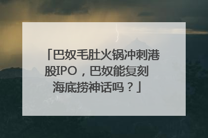 巴奴毛肚火锅冲刺港股IPO，巴奴能复刻海底捞神话吗？