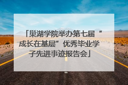 巢湖学院举办第七届“成长在基层”优秀毕业学子先进事迹报告会