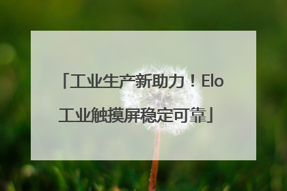 工业生产新助力！Elo 工业触摸屏稳定可靠