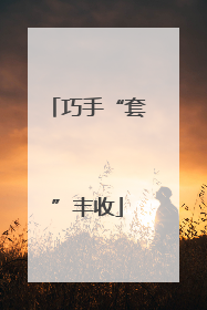 巧手“套”丰收