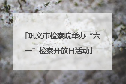 巩义市检察院举办“六一”检察开放日活动