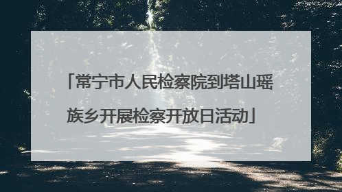 常宁市人民检察院到塔山瑶族乡开展检察开放日活动