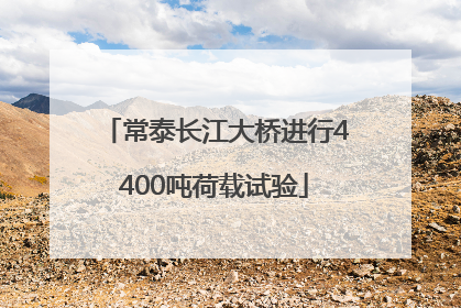 常泰长江大桥进行4400吨荷载试验