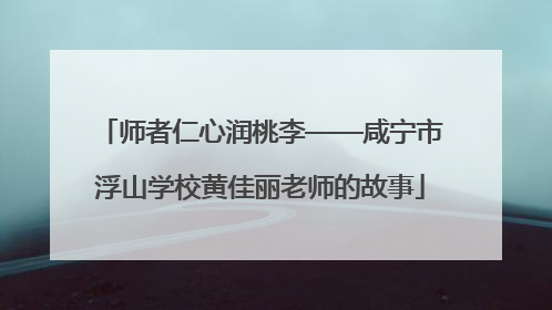 师者仁心润桃李——咸宁市浮山学校黄佳丽老师的故事