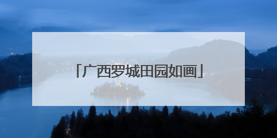 广西罗城田园如画