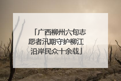 广西柳州六旬志愿者汛期守护柳江沿岸民众十余载
