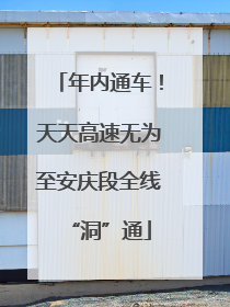 年内通车！天天高速无为至安庆段全线“洞”通
