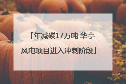 年减碳17万吨 华亭风电项目进入冲刺阶段