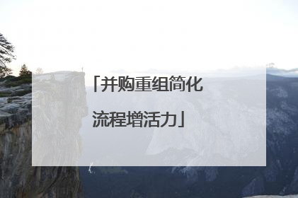 并购重组简化流程增活力