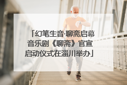 幻笔生音·聊斋启幕 音乐剧《聊斋》官宣启动仪式在淄川举办
