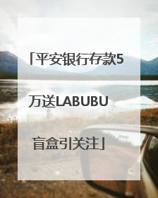 平安银行存款5万送LABUBU盲盒引关注