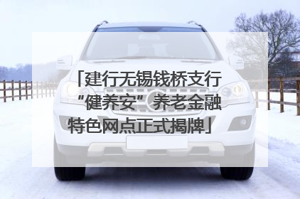 建行无锡钱桥支行“健养安”养老金融特色网点正式揭牌