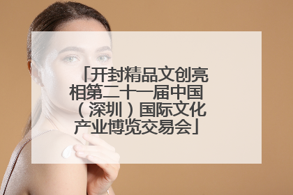 开封精品文创亮相第二十一届中国（深圳）国际文化产业博览交易会