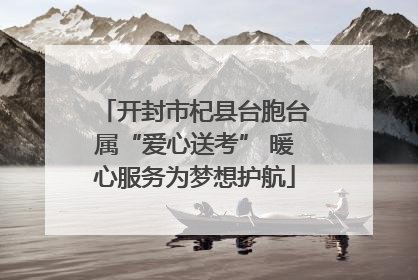 开封市杞县台胞台属“爱心送考” 暖心服务为梦想护航