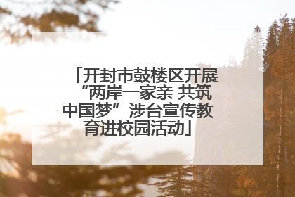 开封市鼓楼区开展“两岸一家亲 共筑中国梦”涉台宣传教育进校园活动