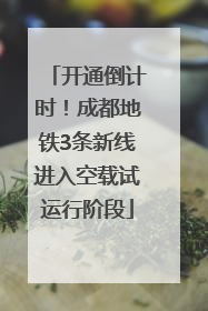 开通倒计时！成都地铁3条新线进入空载试运行阶段
