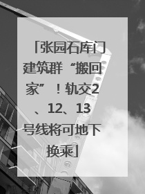 张园石库门建筑群“搬回家”！轨交2、12、13号线将可地下换乘