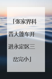 张家界科普大篷车开进永定区三岔完小