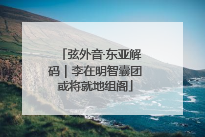 弦外音·东亚解码｜李在明智囊团或将就地组阁