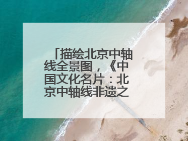 描绘北京中轴线全景图，《中国文化名片：北京中轴线非遗之旅》新书发布