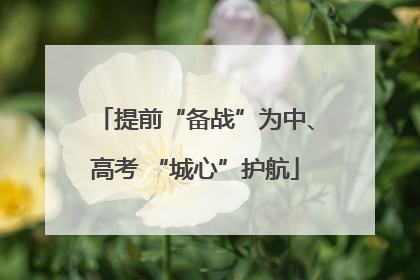 提前“备战”为中、高考 “城心”护航