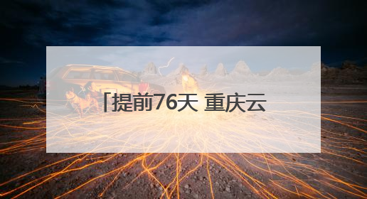 提前76天 重庆云阳建全抽水蓄能电站地下厂房开挖完成