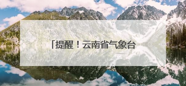 提醒！云南省气象台发布雷电Ⅳ级预警