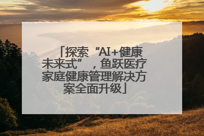 探索“AI+健康未来式”，鱼跃医疗家庭健康管理解决方案全面升级
