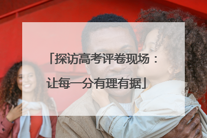 探访高考评卷现场：让每一分有理有据